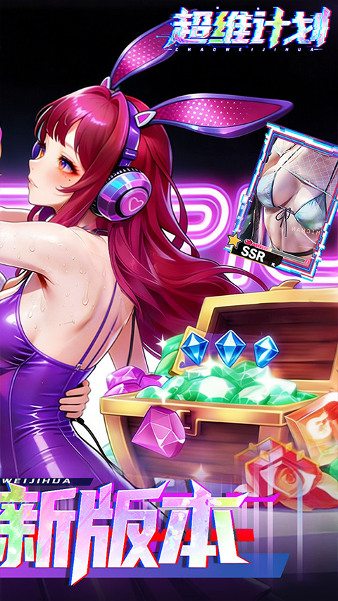 超维计划免费版全解锁下载 第2张图片