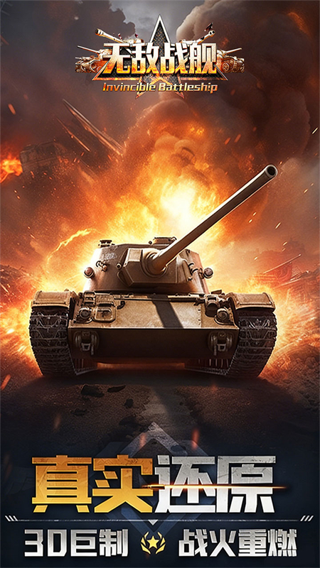 无敌战舰0.1折手游下载 第4张图片