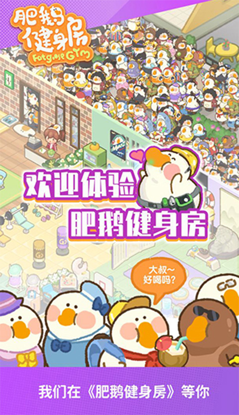 肥鹅健身房官方正版手机下载 第4张图片