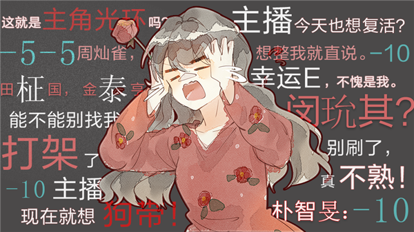 主播今天也想复活清软完结版下载 第2张图片