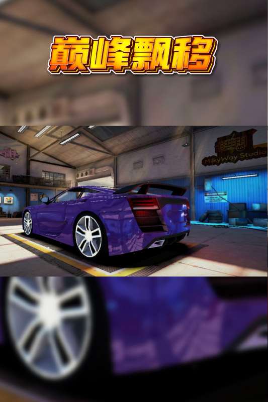 巅峰漂移中文版下载安装最新版 第3张图片