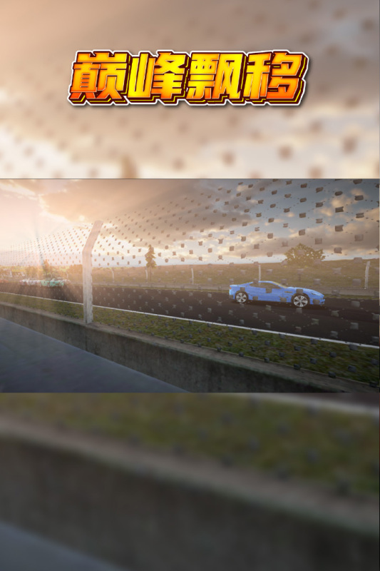 巅峰漂移中文版下载安装最新版 第4张图片