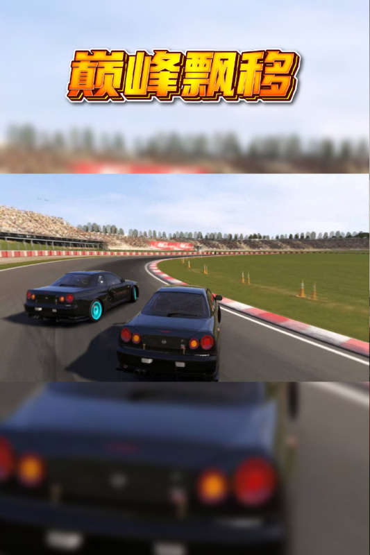 巅峰漂移中文版下载安装最新版 第1张图片