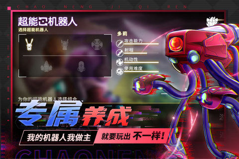 超能机器人手游下载安装 第1张图片