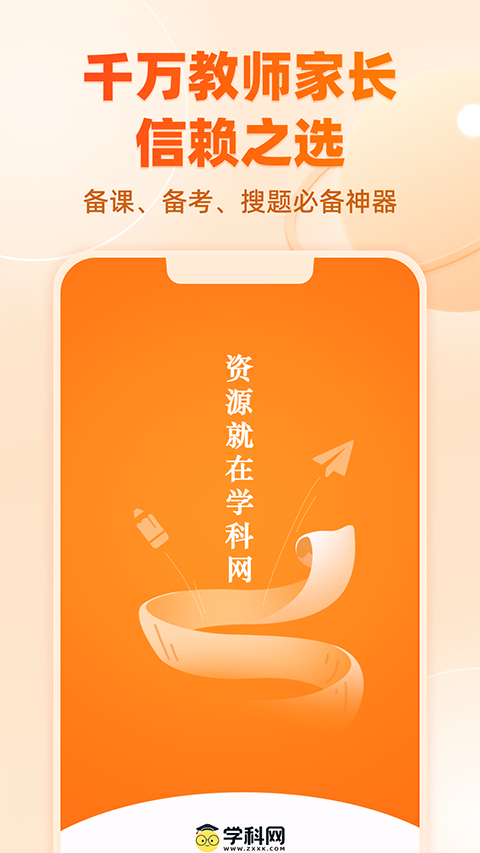 学科网破解版永久免费2026 第1张图片