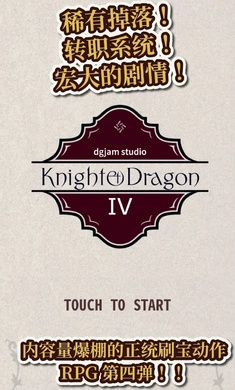 骑士与龙4破解版下载 第2张图片