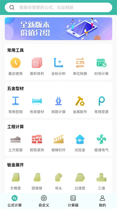 破解版建工计算器app下载安装 第2张图片