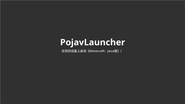 PojavLauncher启动器下载国际服 第1张图片
