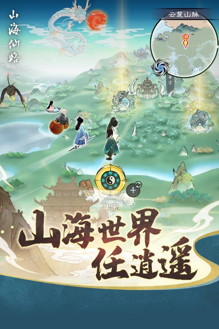 山海仙路手游下载 第4张图片