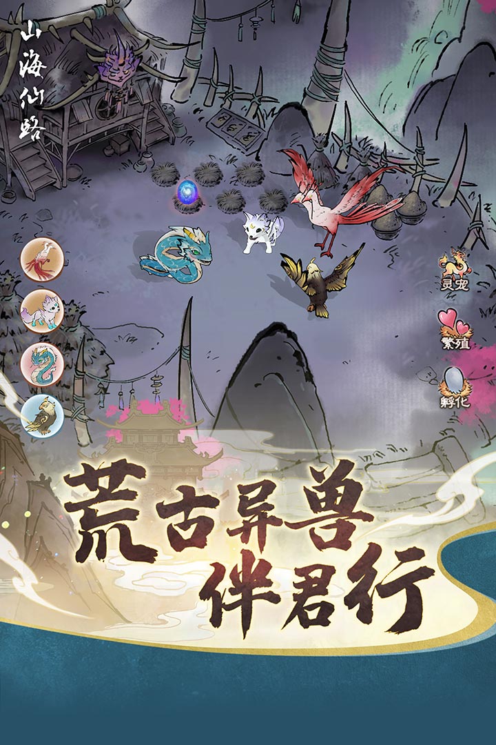 山海仙路手游下载 第3张图片