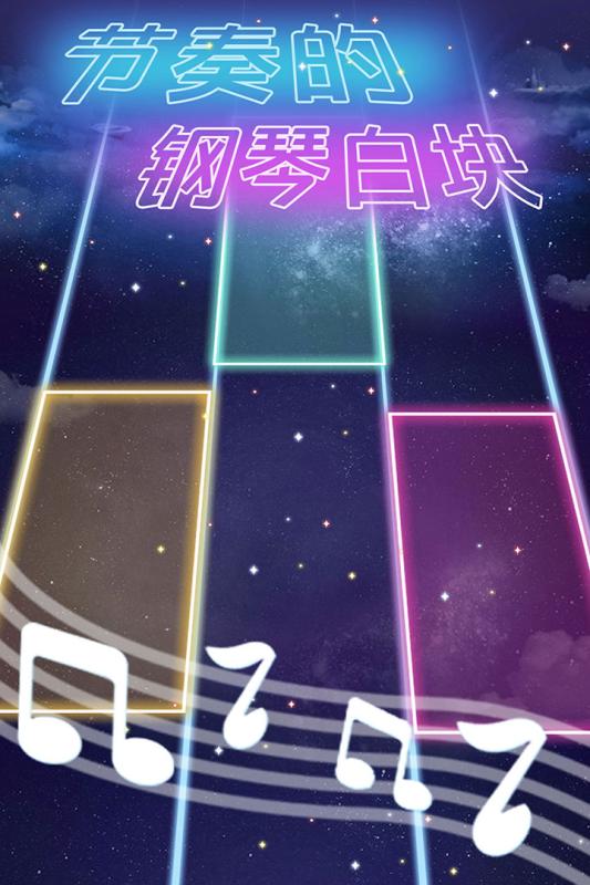 节奏的钢琴白块无限钻石金币内购破解版下载 第5张图片
