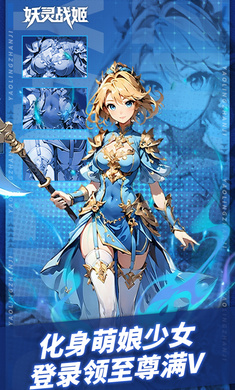 妖灵战姬破解内购版下载 第5张图片