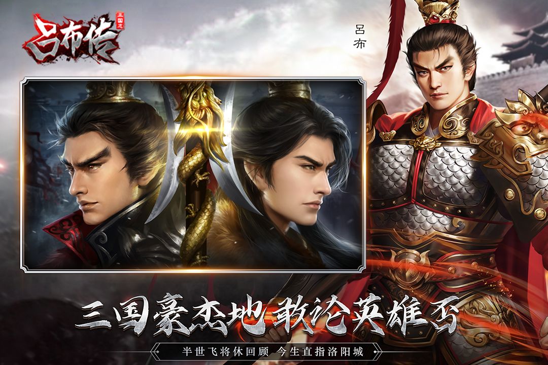 三国志吕布传手游截图1