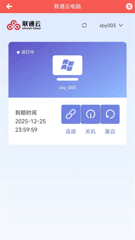 联通云电脑app下载安装官方版 第4张图片