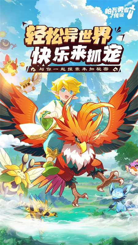 帕瓦勇者传说官方版下载 第1张图片