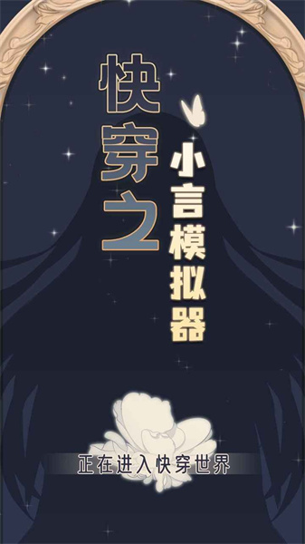 快穿之小言模拟器破解版下载 第1张图片