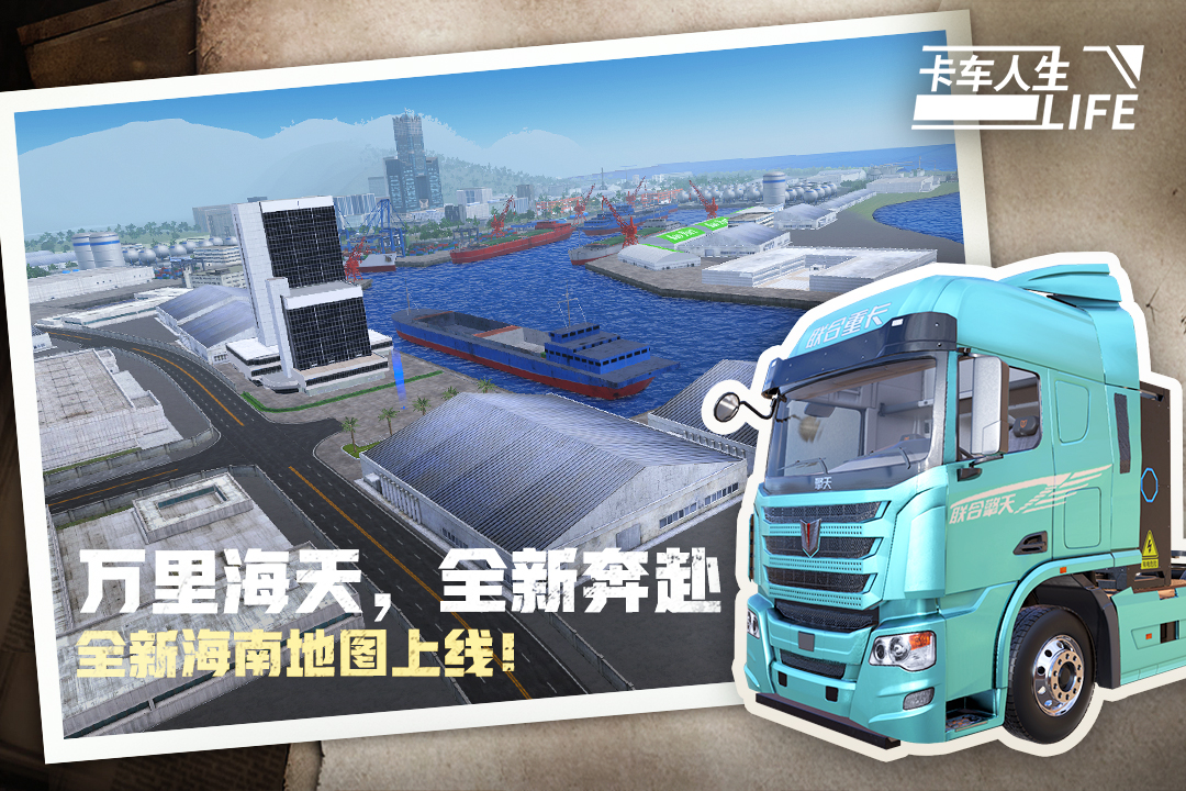 卡车人生手游截图5