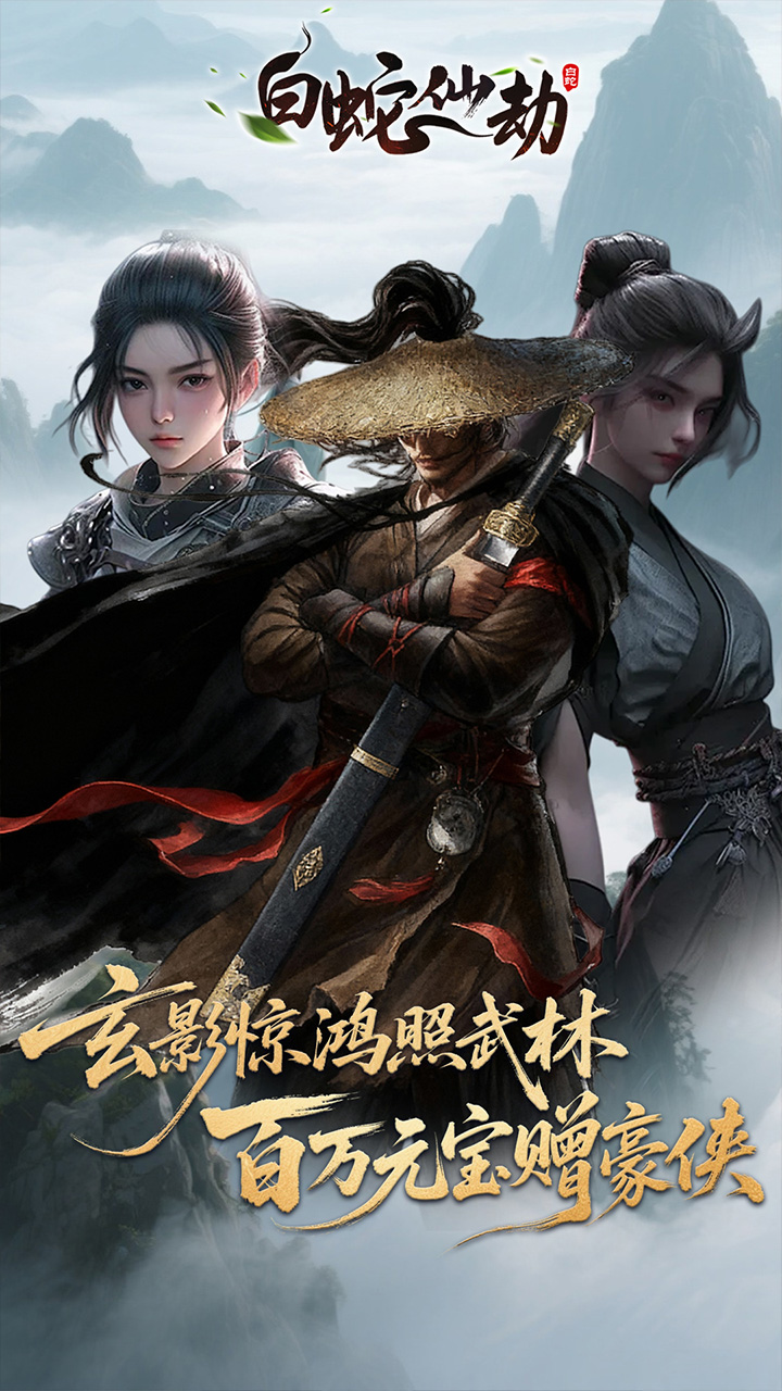 白蛇仙劫手游截图1