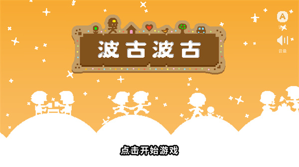 波谷波谷联机版最新版下载无限糖果 第3张图片