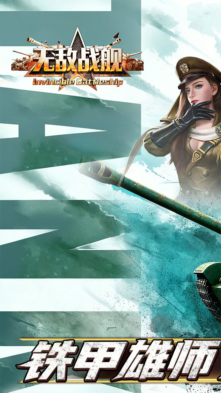 无敌战舰0.05折铁甲雄师版 第1张图片