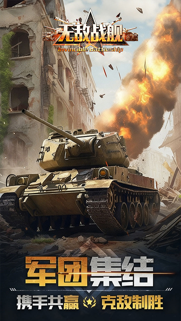 无敌战舰0.05折铁甲雄师版 第3张图片