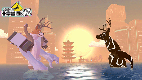 鹿模拟器正版手游下载 第2张图片