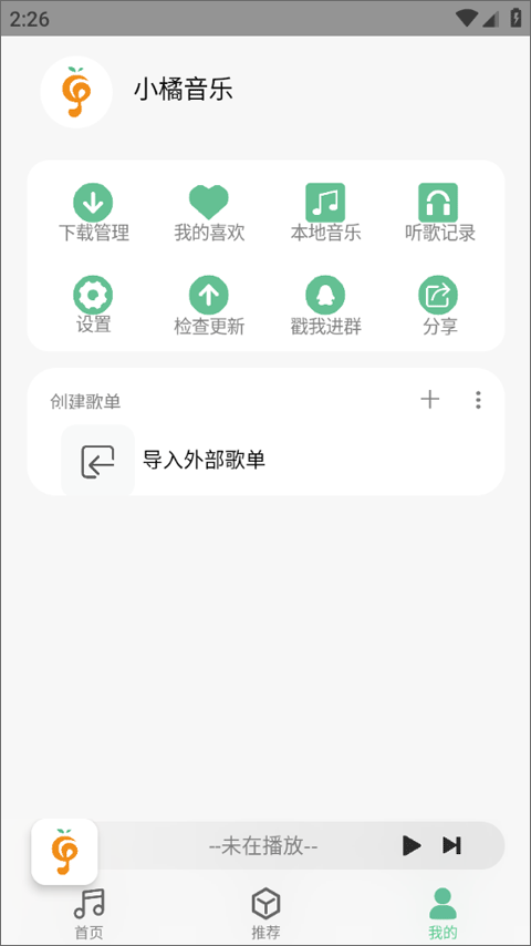 小橘音乐APP 第1张图片