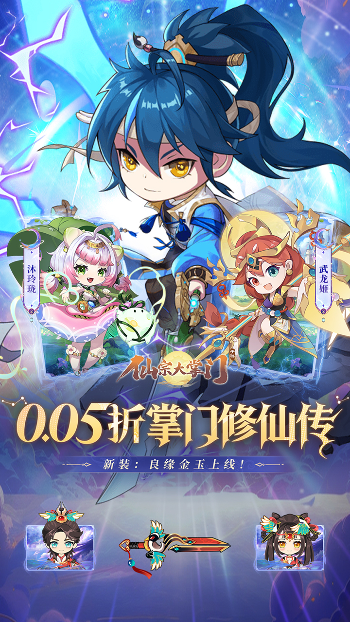 仙宗大掌门0.05折掌门修仙传版 第3张图片