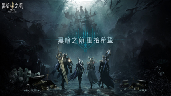 黑暗之潮契约手游下载 第4张图片