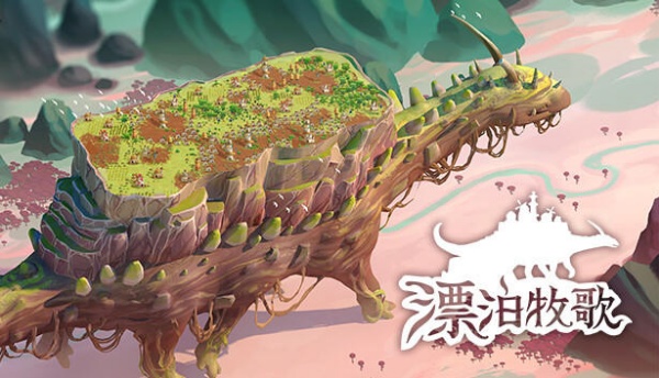 漂泊牧歌手机版下载 第1张图片