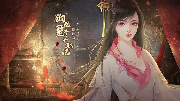 狗血皇子升职记摄政篇破解版 第2张图片