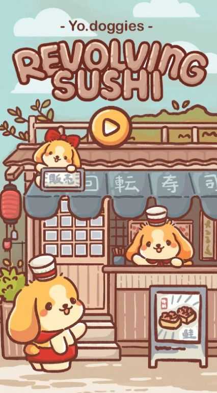狗狗回转寿司官方版 第1张图片