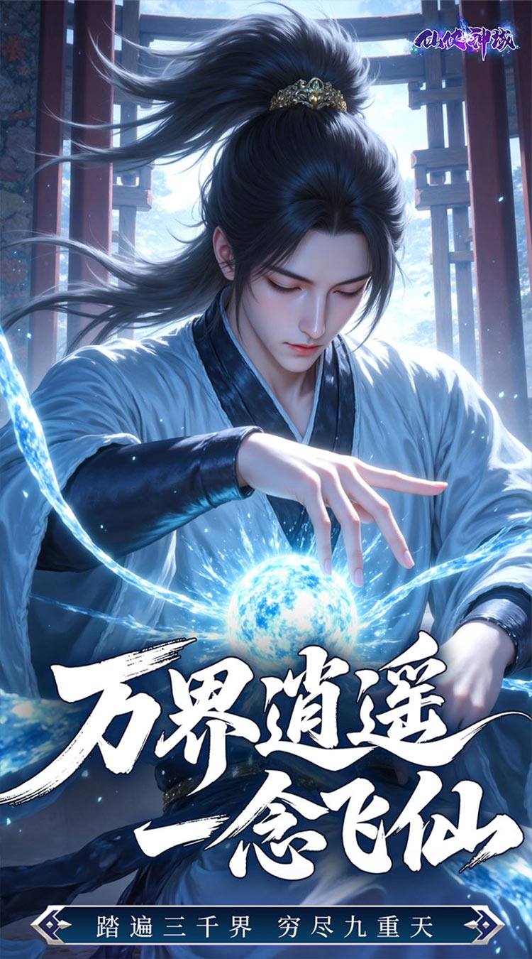 仙侠神域0.1折免费版 第4张图片