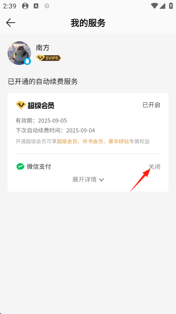 如何关闭会员自动续费截图7
