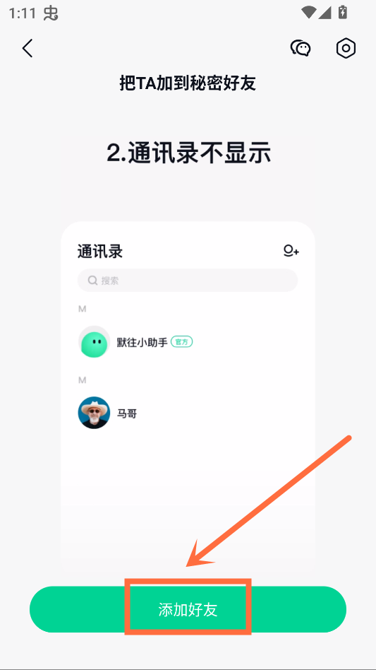 秘密好友教程截图3
