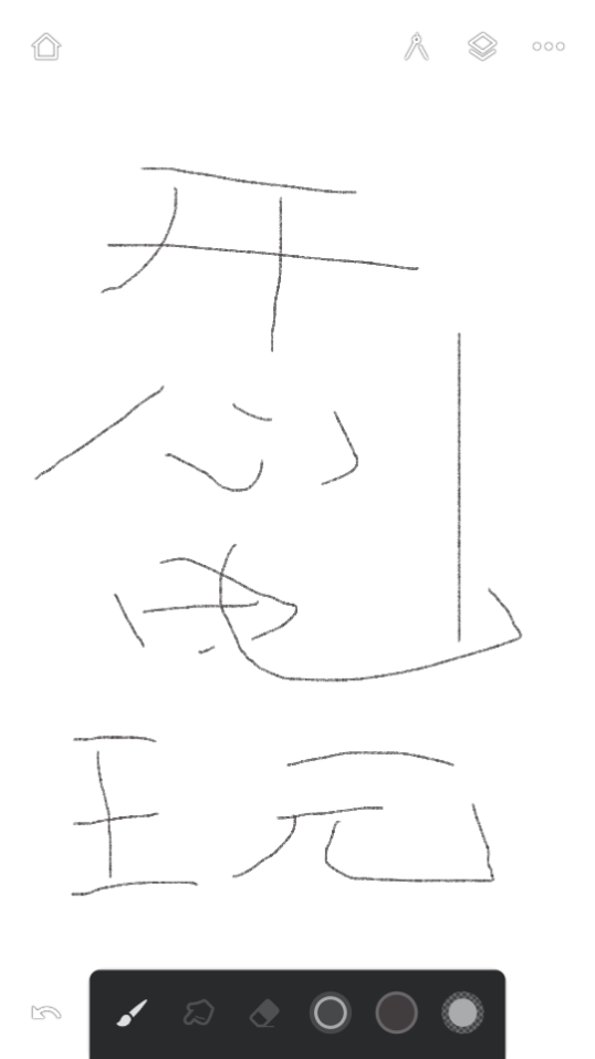 如何制作笔刷截图1