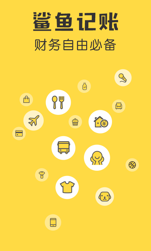 鲨鱼记账app官方版下载 第4张图片