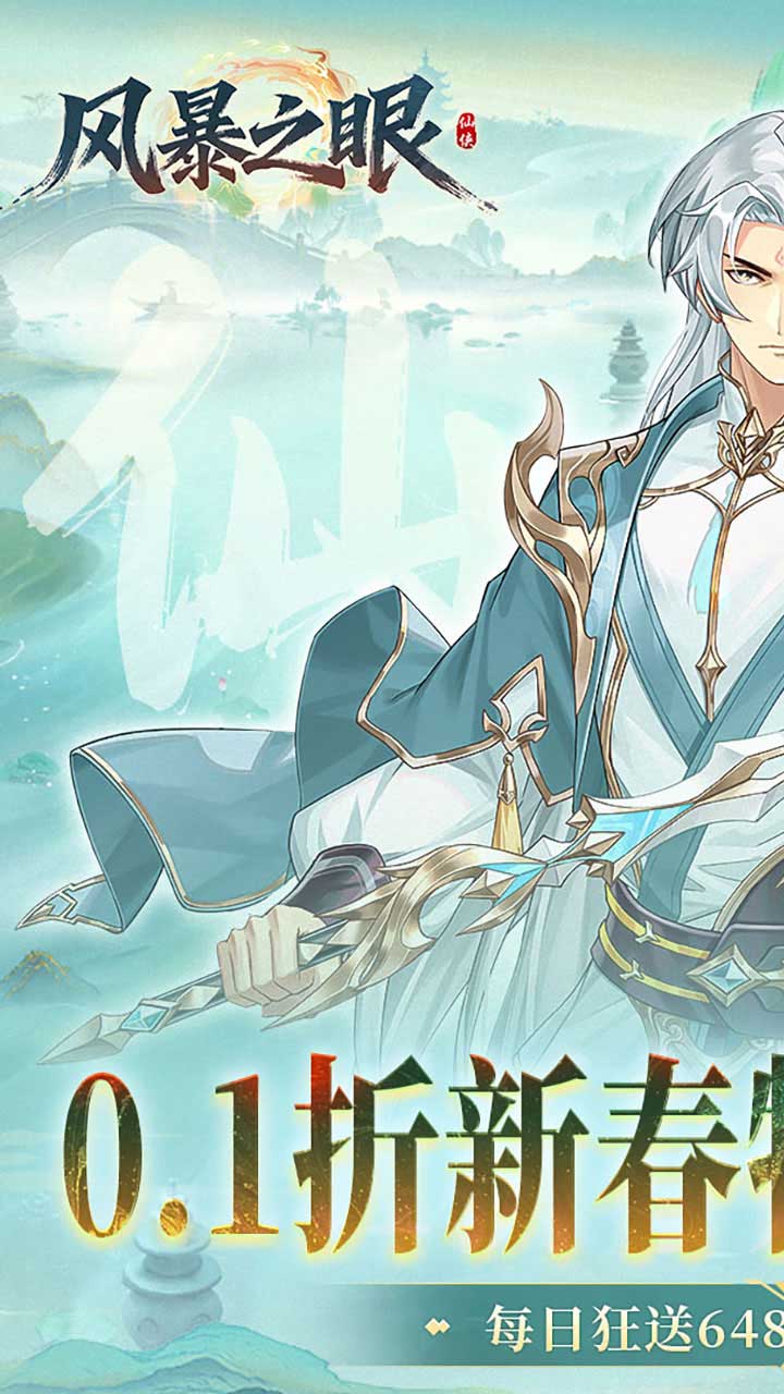 风暴之眼0.1折手游下载 第1张图片
