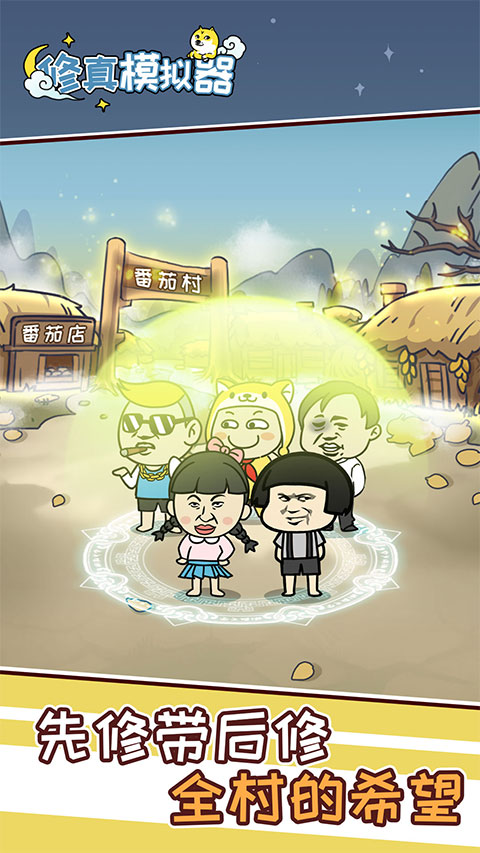 修真模拟器免广告版下载 第5张图片