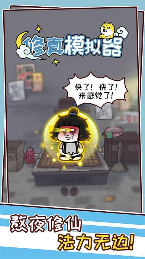 修真模拟器免广告版下载 第3张图片