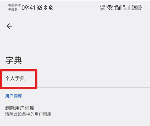 导入词库教程截图3