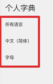 导入词库教程截图4