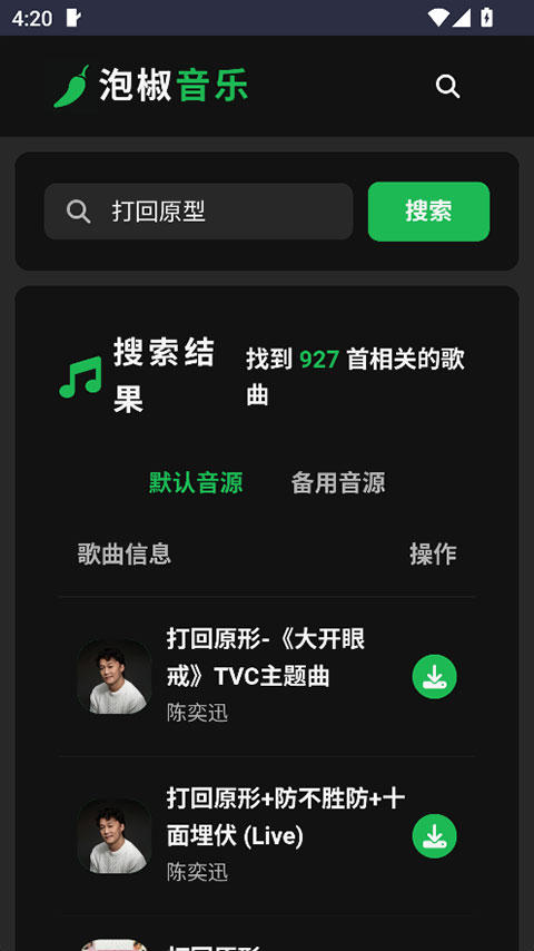 泡椒音乐app官方版下载安装 第4张图片