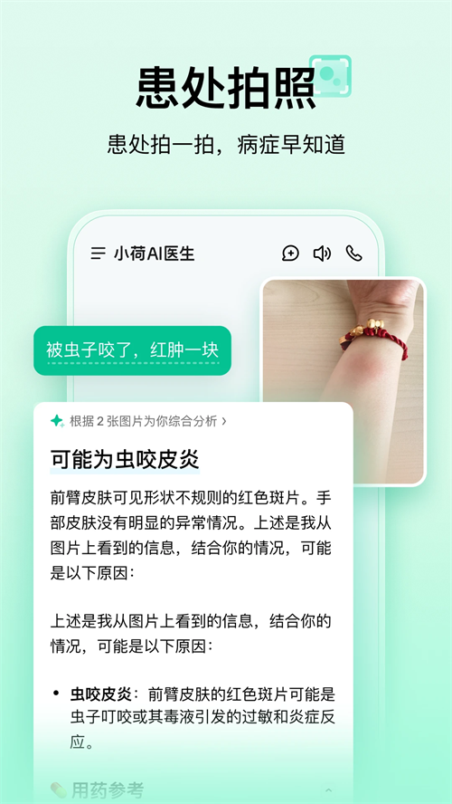小荷AI医生官方版下载 第4张图片