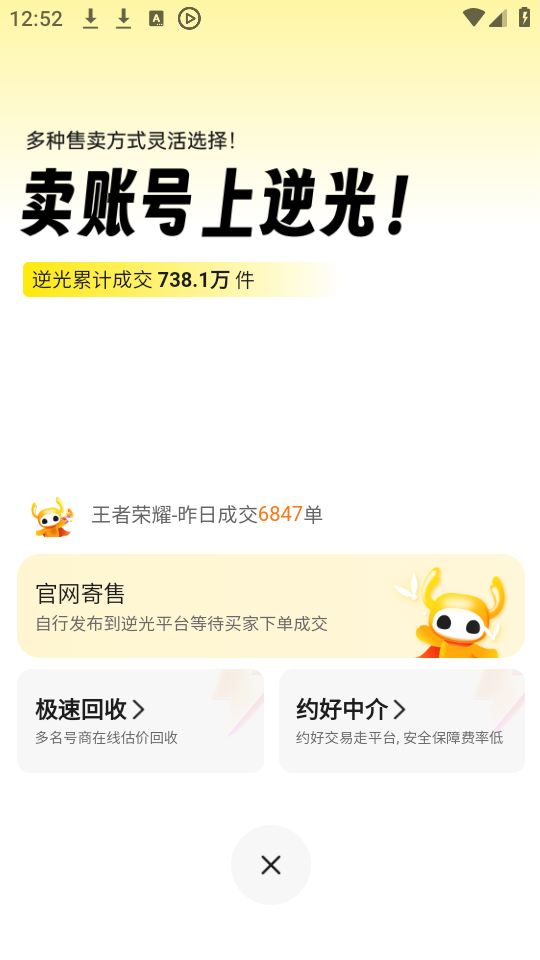 逆光游戏交易平台APP 第2张图片