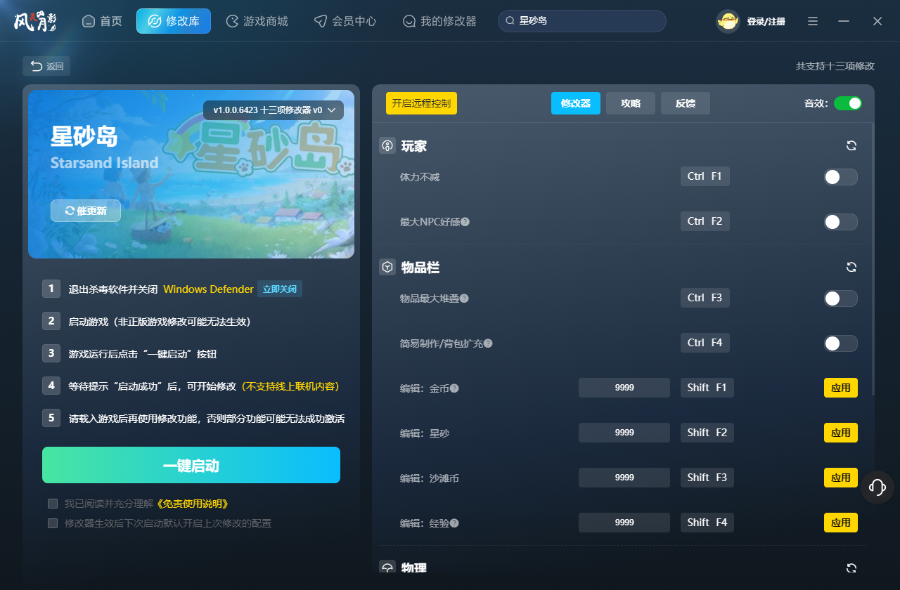 星砂岛修改器 第1张图片