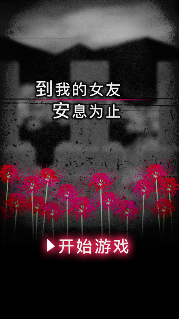 到我的女友安息为止无限体力版下载 第1张图片