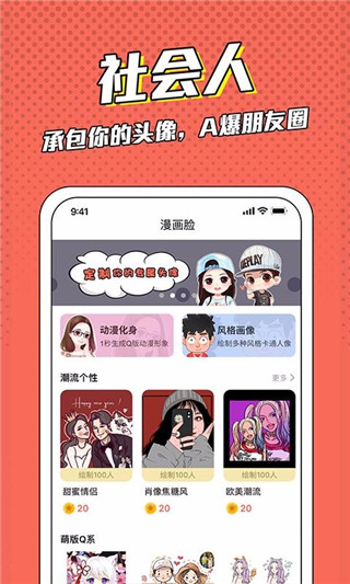 漫画脸app下载 第1张图片