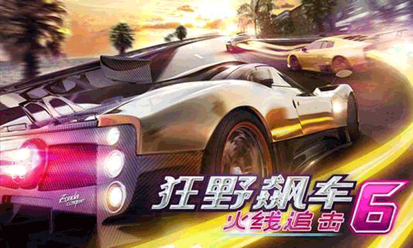 狂野飙车6无限金币版 第5张图片