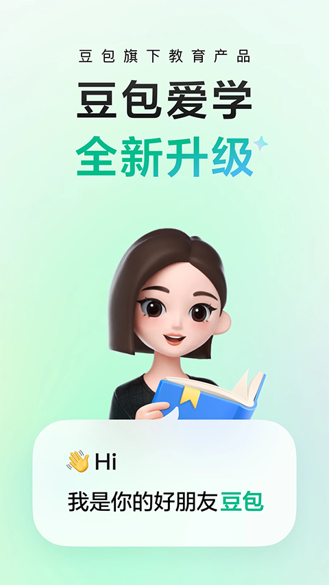 豆包爱学app官方免费版下载 第5张图片